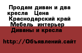 Продам диван и два кресла › Цена ­ 23 000 - Краснодарский край Мебель, интерьер » Диваны и кресла   